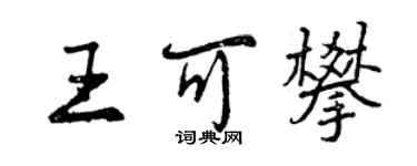 曾庆福王可攀行书个性签名怎么写