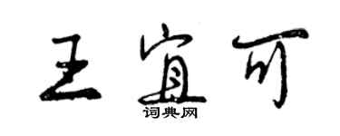 曾庆福王宜可行书个性签名怎么写