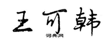 曾庆福王可韩行书个性签名怎么写