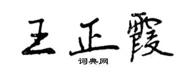 曾庆福王正霞行书个性签名怎么写