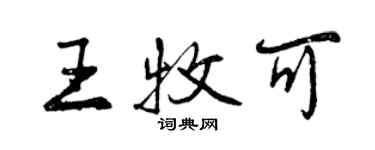 曾庆福王牧可行书个性签名怎么写
