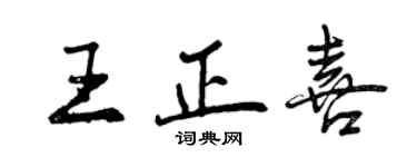 曾庆福王正喜行书个性签名怎么写