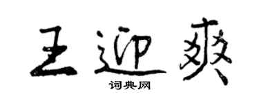 曾庆福王迎爽行书个性签名怎么写