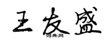 曾庆福王友盛行书个性签名怎么写