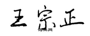 曾庆福王宗正行书个性签名怎么写