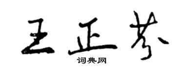 曾庆福王正芬行书个性签名怎么写