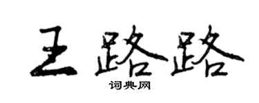 曾庆福王路路行书个性签名怎么写