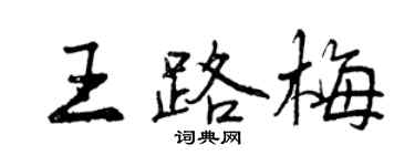 曾庆福王路梅行书个性签名怎么写