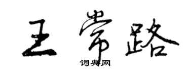 曾庆福王常路行书个性签名怎么写