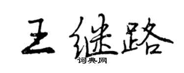 曾庆福王继路行书个性签名怎么写
