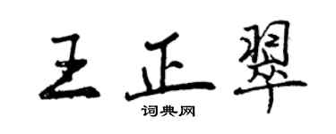 曾庆福王正翠行书个性签名怎么写