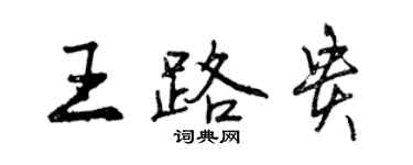 曾庆福王路贵行书个性签名怎么写