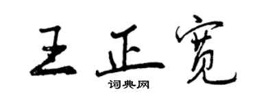 曾庆福王正宽行书个性签名怎么写