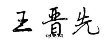 曾庆福王晋先行书个性签名怎么写