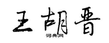 曾庆福王胡晋行书个性签名怎么写