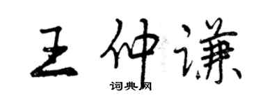 曾庆福王仲谦行书个性签名怎么写