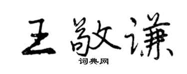 曾庆福王敬谦行书个性签名怎么写