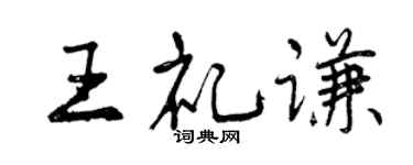 曾庆福王礼谦行书个性签名怎么写
