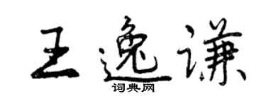 曾庆福王逸谦行书个性签名怎么写