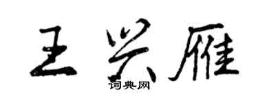 曾庆福王兴雁行书个性签名怎么写