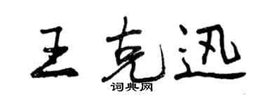 曾庆福王克迅行书个性签名怎么写