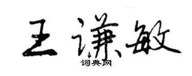 曾庆福王谦敏行书个性签名怎么写