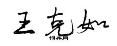 曾庆福王克如行书个性签名怎么写