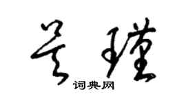 梁锦英吴瑾草书个性签名怎么写