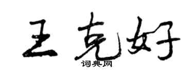 曾庆福王克好行书个性签名怎么写