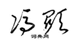 梁锦英冯显草书个性签名怎么写