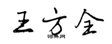 曾庆福王方全行书个性签名怎么写