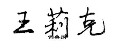 曾庆福王莉克行书个性签名怎么写