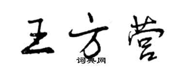 曾庆福王方营行书个性签名怎么写