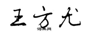 曾庆福王方尤行书个性签名怎么写