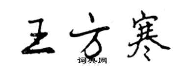 曾庆福王方寒行书个性签名怎么写