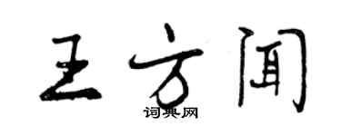 曾庆福王方闻行书个性签名怎么写