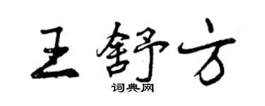 曾庆福王舒方行书个性签名怎么写