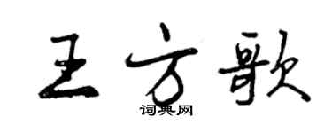 曾庆福王方歌行书个性签名怎么写