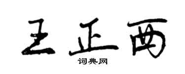 曾庆福王正西行书个性签名怎么写
