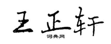曾庆福王正轩行书个性签名怎么写