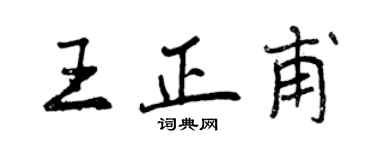 曾庆福王正甫行书个性签名怎么写