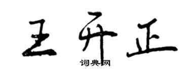 曾庆福王开正行书个性签名怎么写