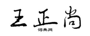 曾庆福王正尚行书个性签名怎么写