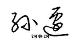 梁锦英孙迁草书个性签名怎么写