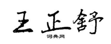 曾庆福王正舒行书个性签名怎么写