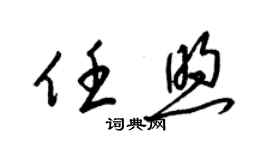 梁锦英任煦草书个性签名怎么写