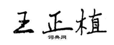 曾庆福王正植行书个性签名怎么写
