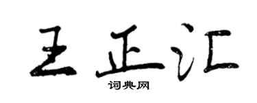 曾庆福王正汇行书个性签名怎么写