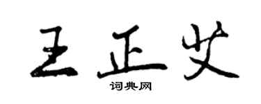 曾庆福王正艾行书个性签名怎么写