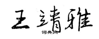 曾庆福王靖雅行书个性签名怎么写